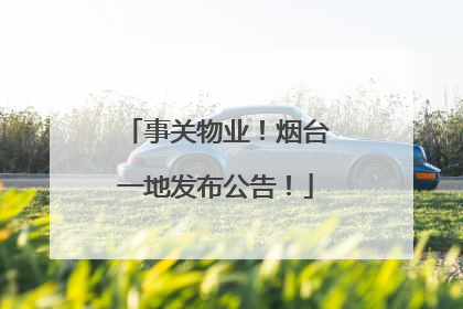 事关物业！烟台一地发布公告！